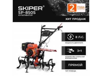 Культиватор Skiper SP-850S